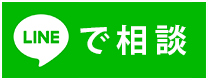 LINEで相談